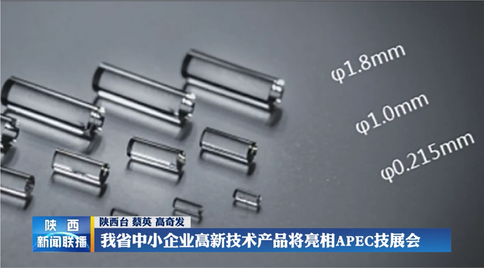 0.215mm超小型自聚焦透鏡亮相第十一屆APEC展覽會(huì)